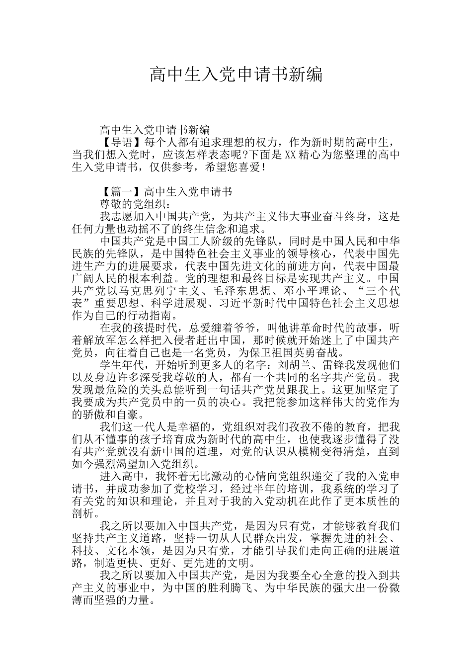 高中生入党申请书新编_第1页