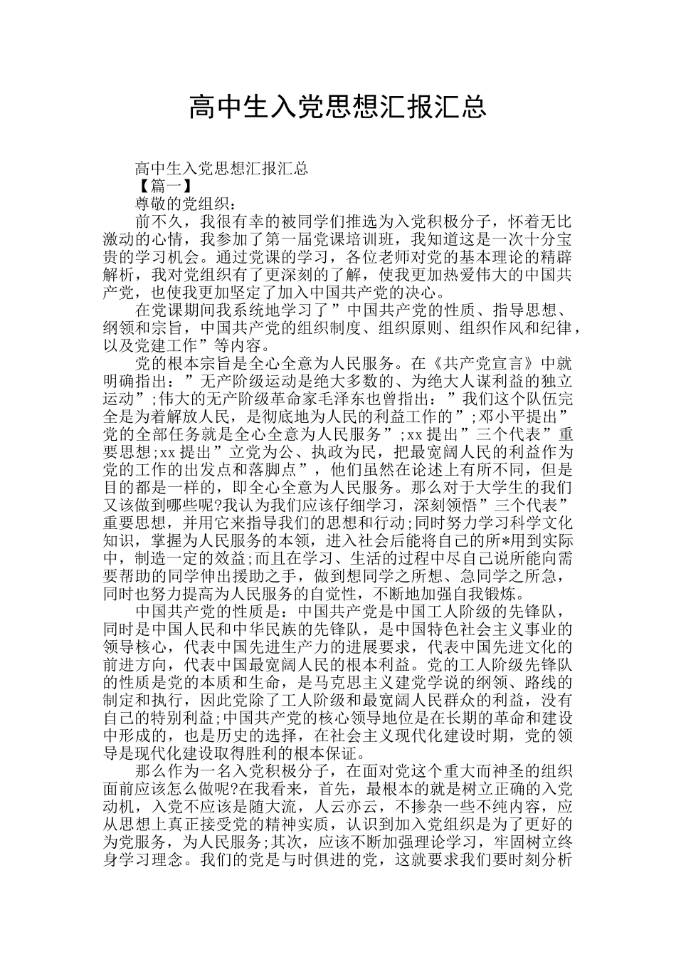 高中生入党思想汇报汇总_第1页