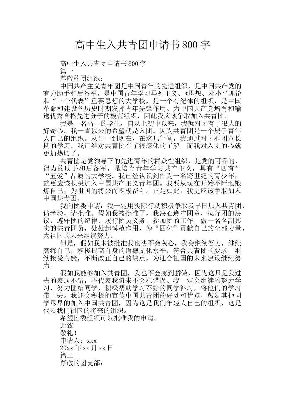 高中生入共青团申请书800字_第1页