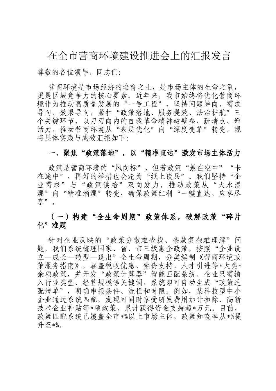 在全市营商环境建设推进会上的汇报发言_第1页
