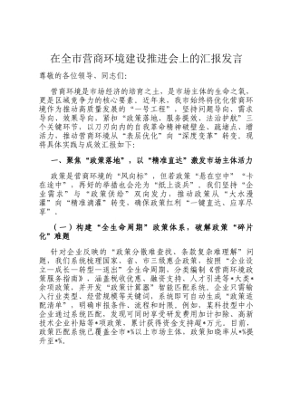 在全市营商环境建设推进会上的汇报发言
