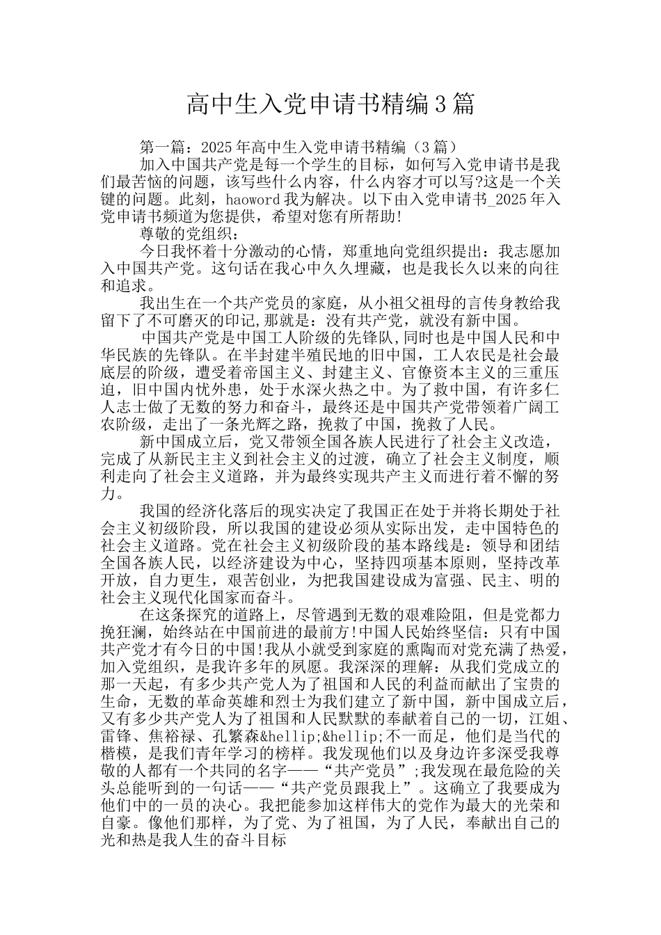 高中生入党申请书精编3篇_第1页