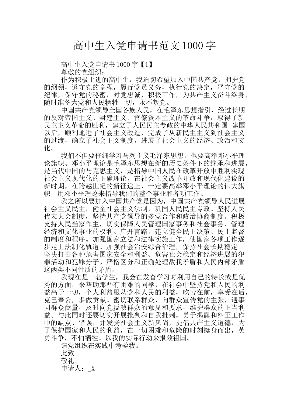 高中生入党申请书范文1000字_第1页