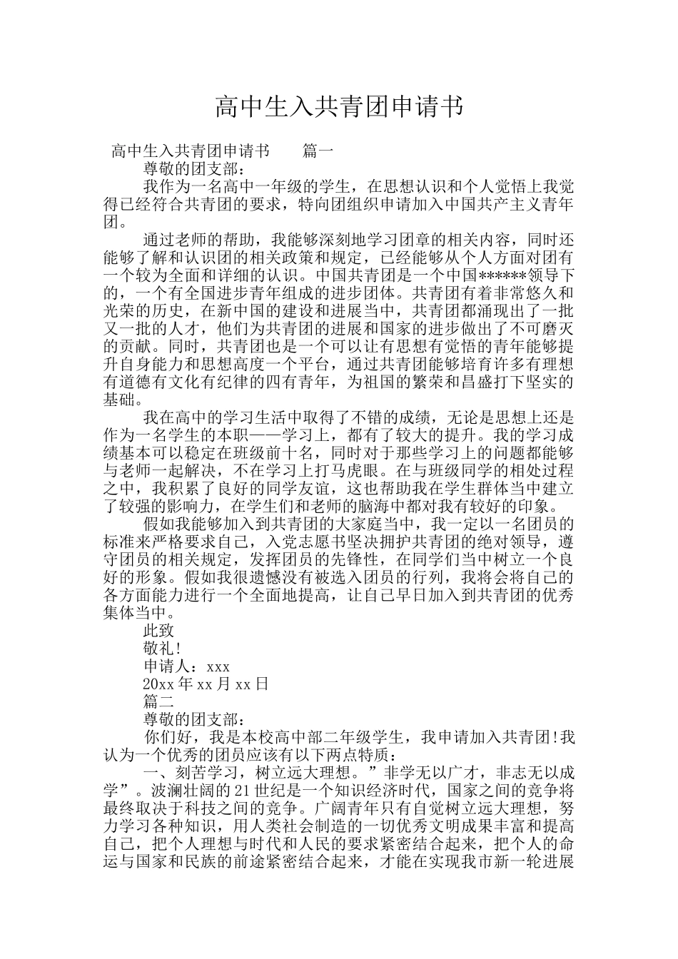高中生入共青团申请书_第1页