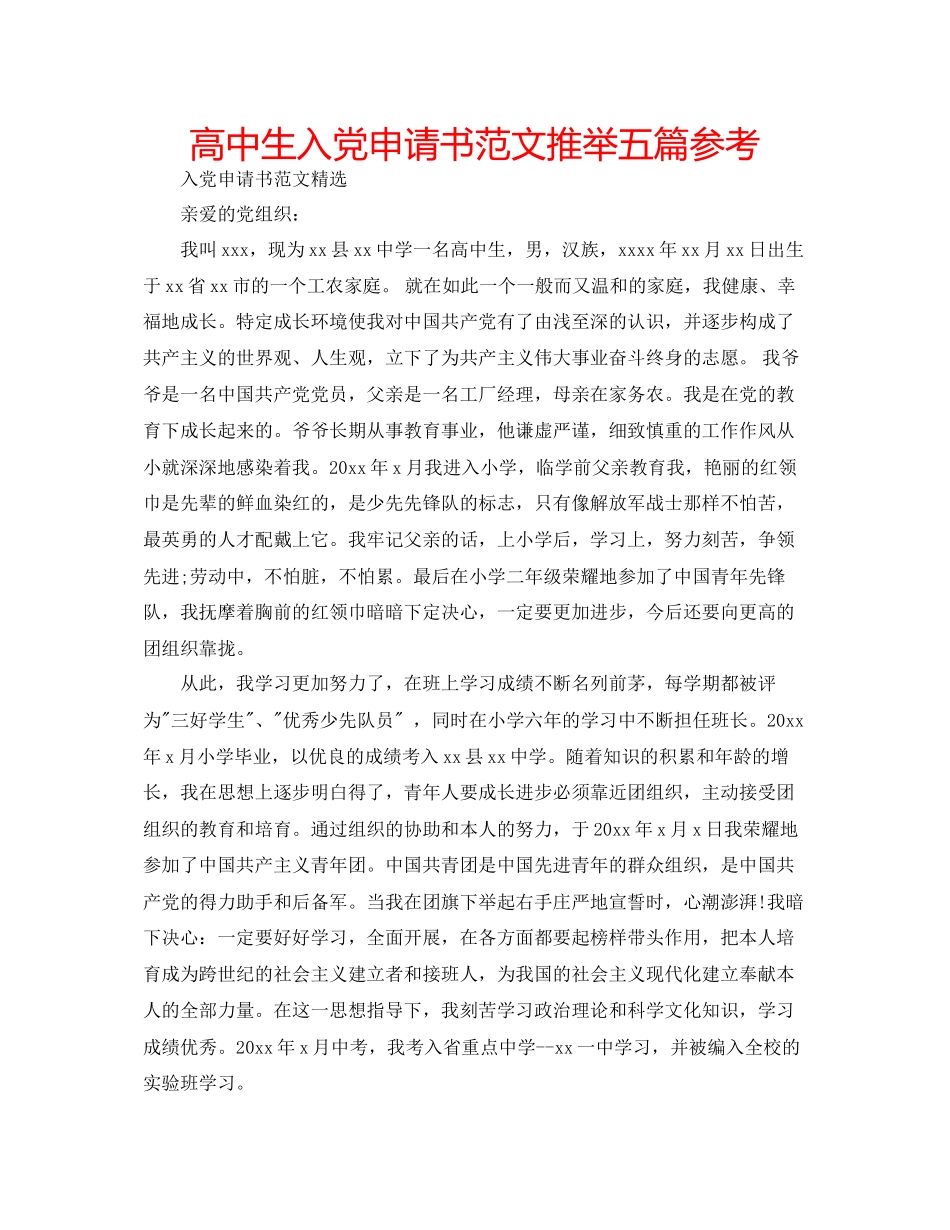 高中生入党申请书范文推荐五篇参考_第1页