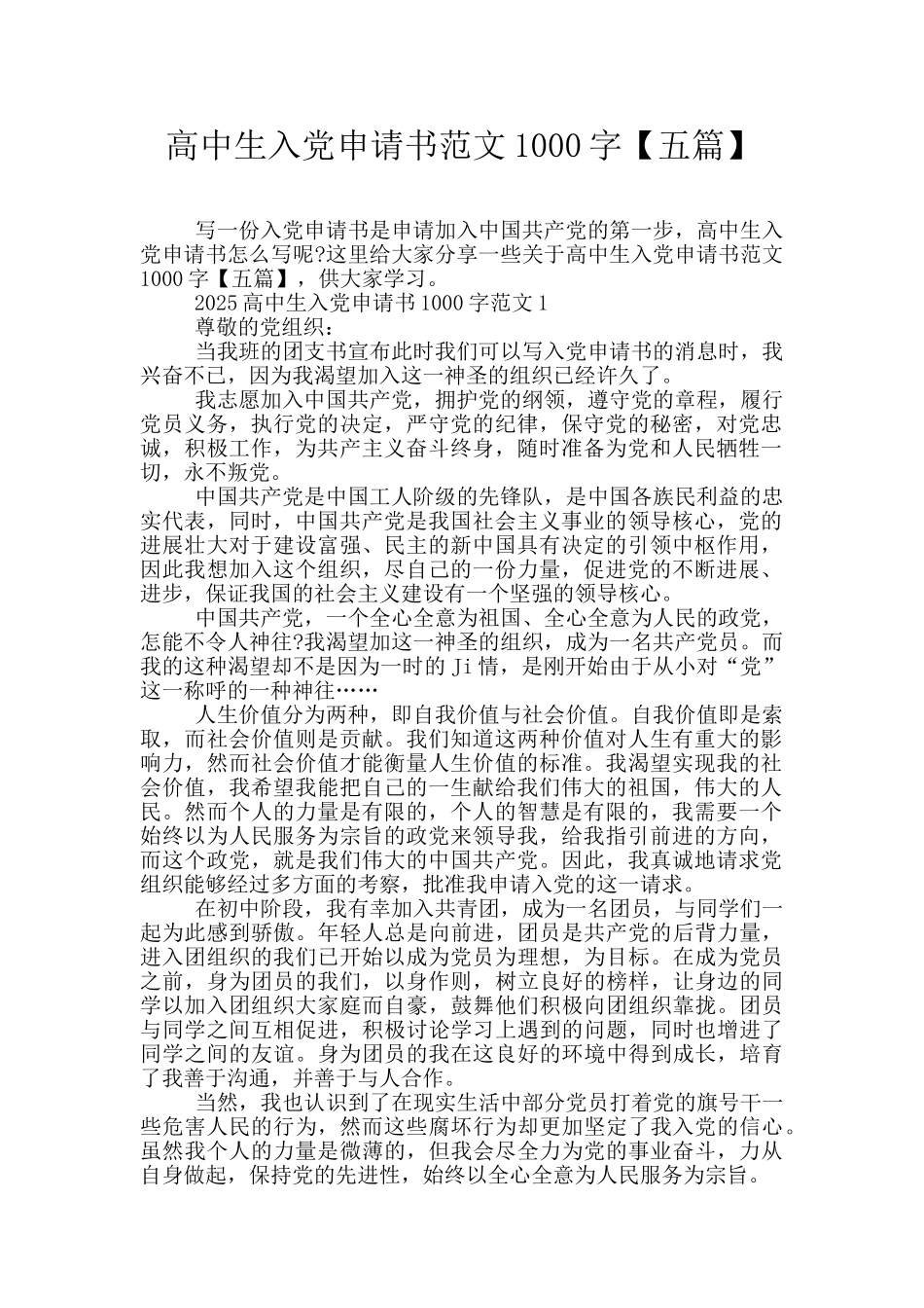 高中生入党申请书范文1000字【五篇】_第1页