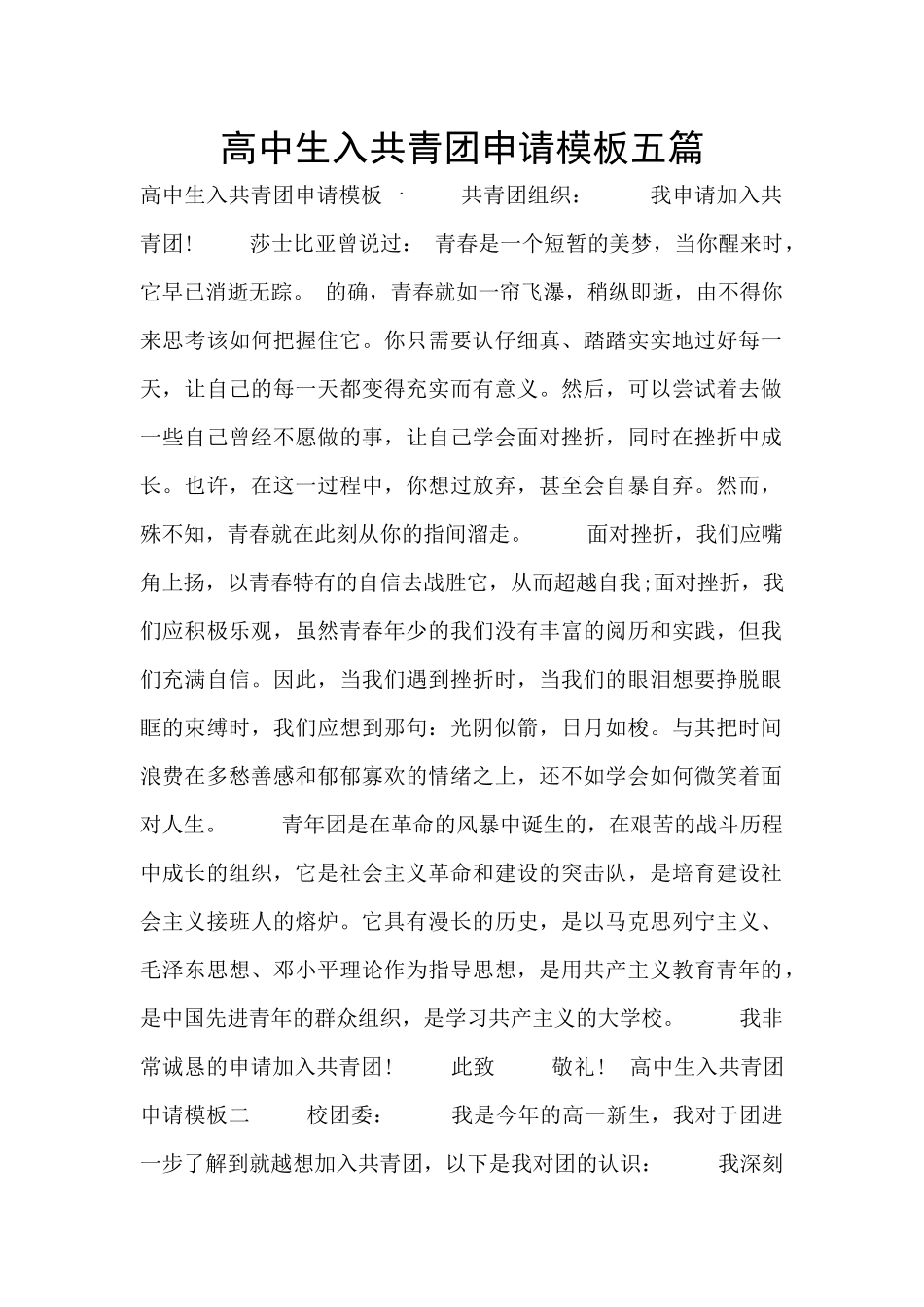 高中生入共青团申请模板五篇_第1页