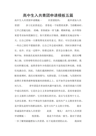 高中生入共青团申请模板五篇