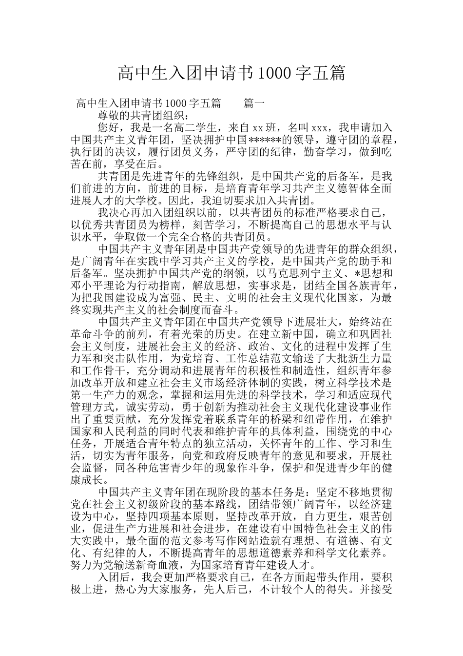 高中生入团申请书1000字五篇_第1页