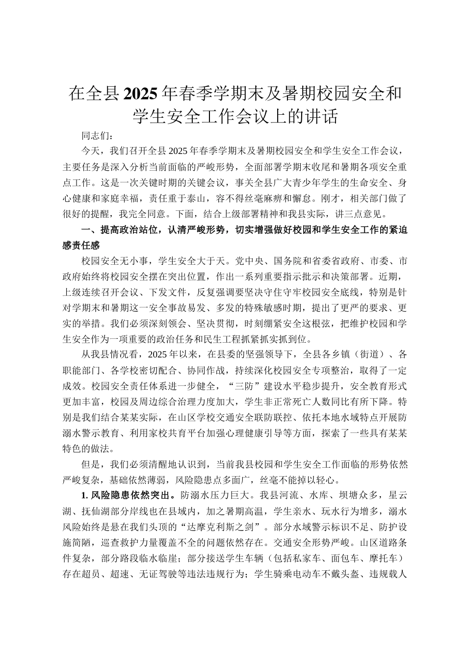 在全县2025年春季学期末及暑期校园安全和学生安全工作会议上的讲话_第1页
