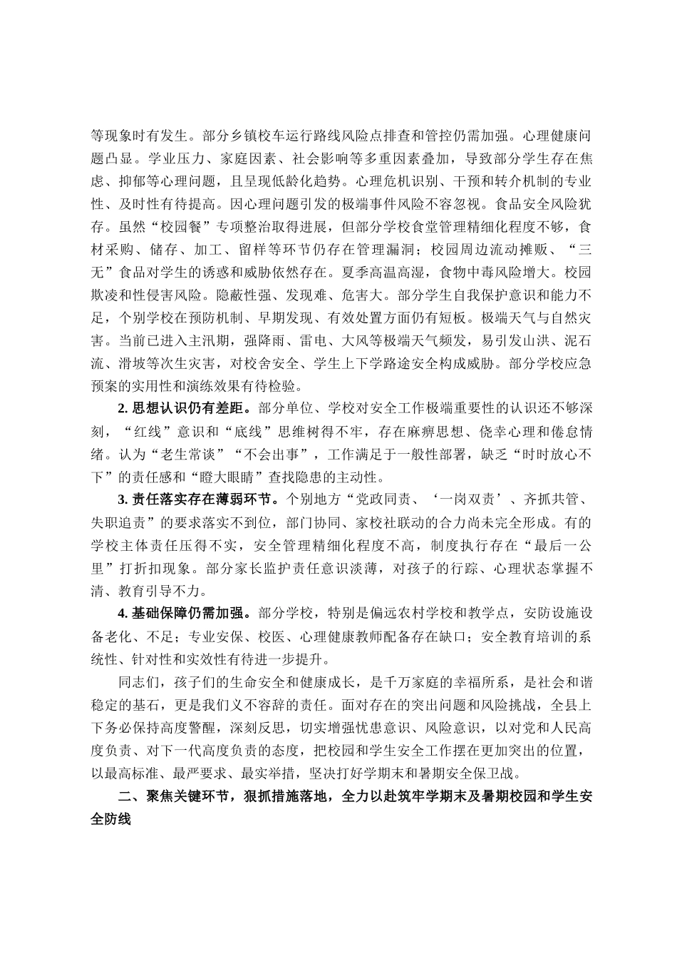 在全县2025年春季学期末及暑期校园安全和学生安全工作会议上的讲话_第2页
