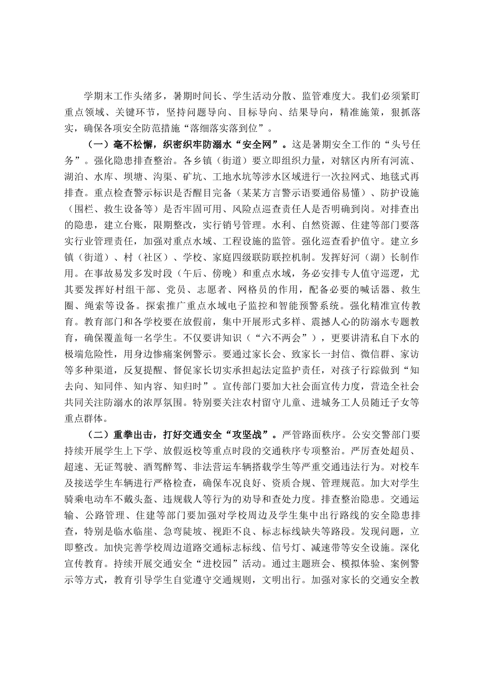 在全县2025年春季学期末及暑期校园安全和学生安全工作会议上的讲话_第3页