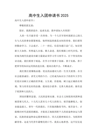 高中生入团申请书2025