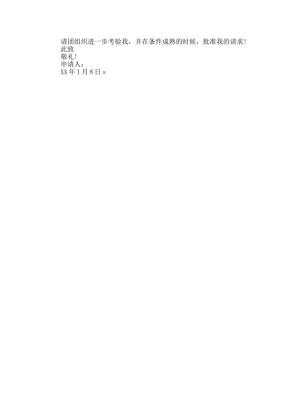 高中生入团申请书2025年6月_第2页