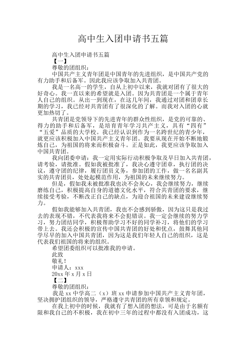 高中生入团申请书五篇_第1页