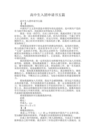 高中生入团申请书五篇