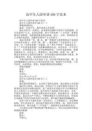 高中生入团申请400字范本