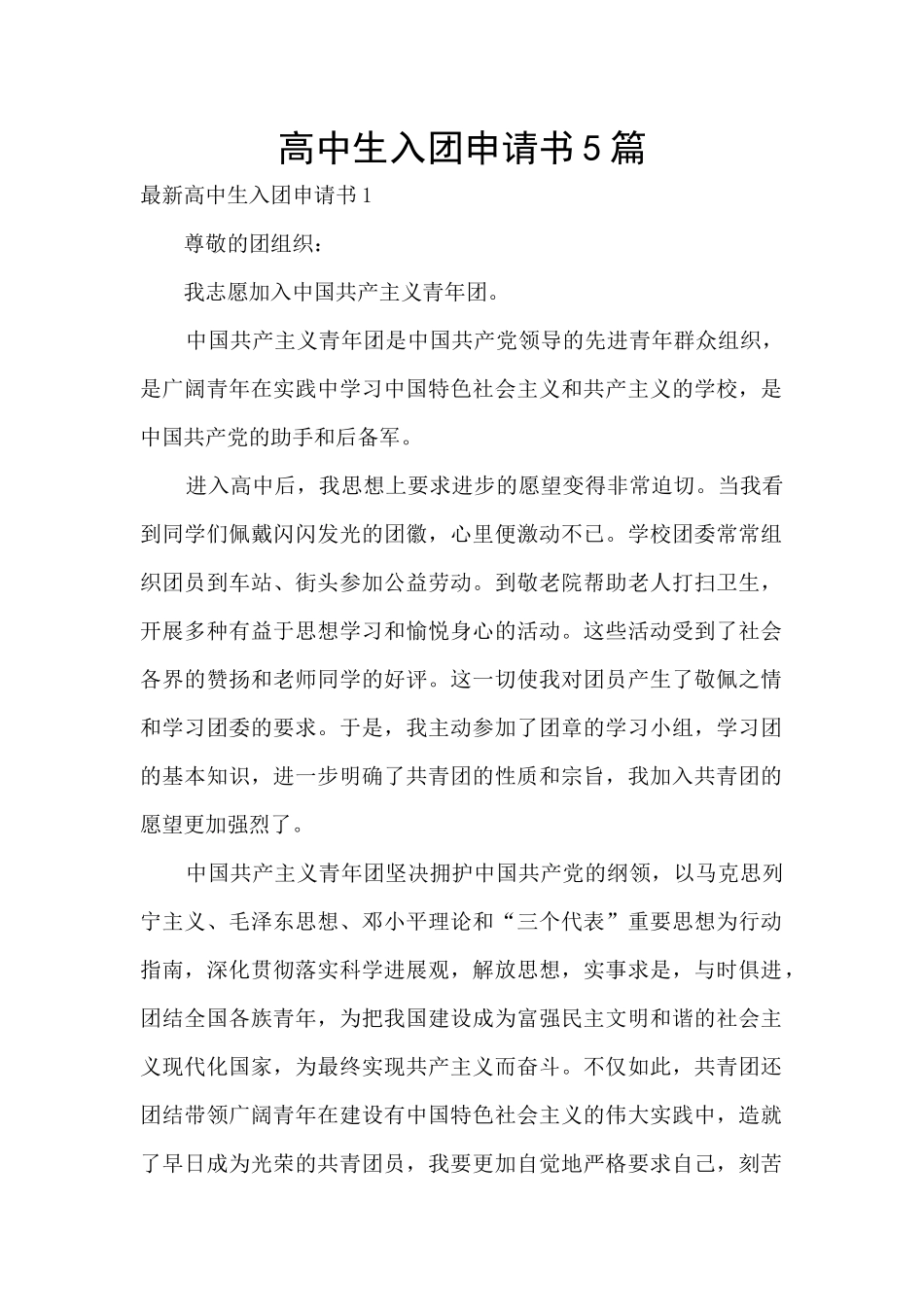 高中生入团申请书5篇_第1页