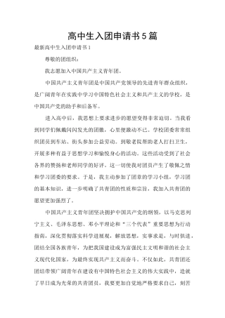高中生入团申请书5篇