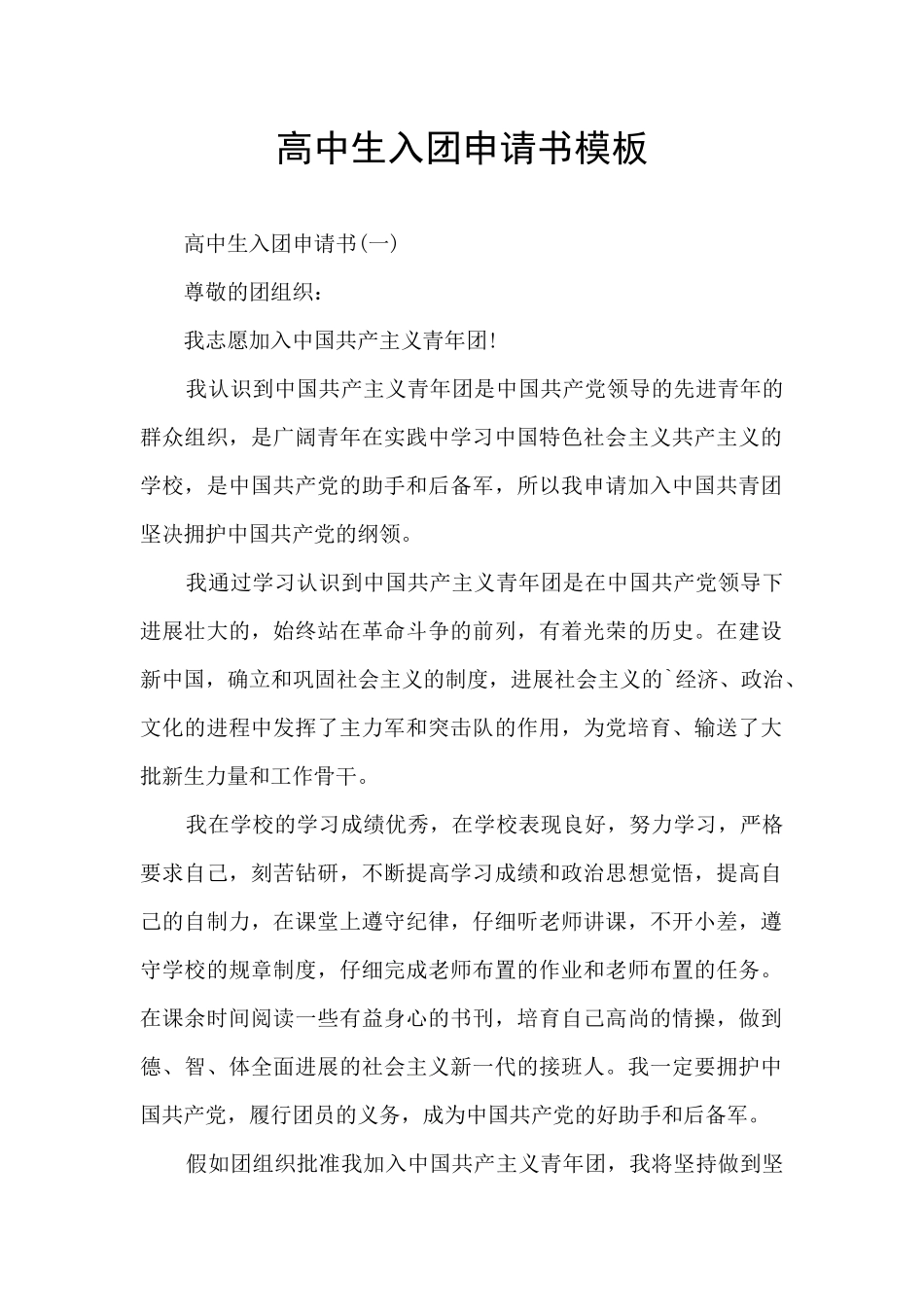 高中生入团申请书模板_第1页