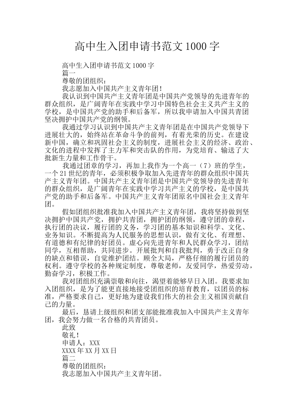 高中生入团申请书范文1000字_第1页