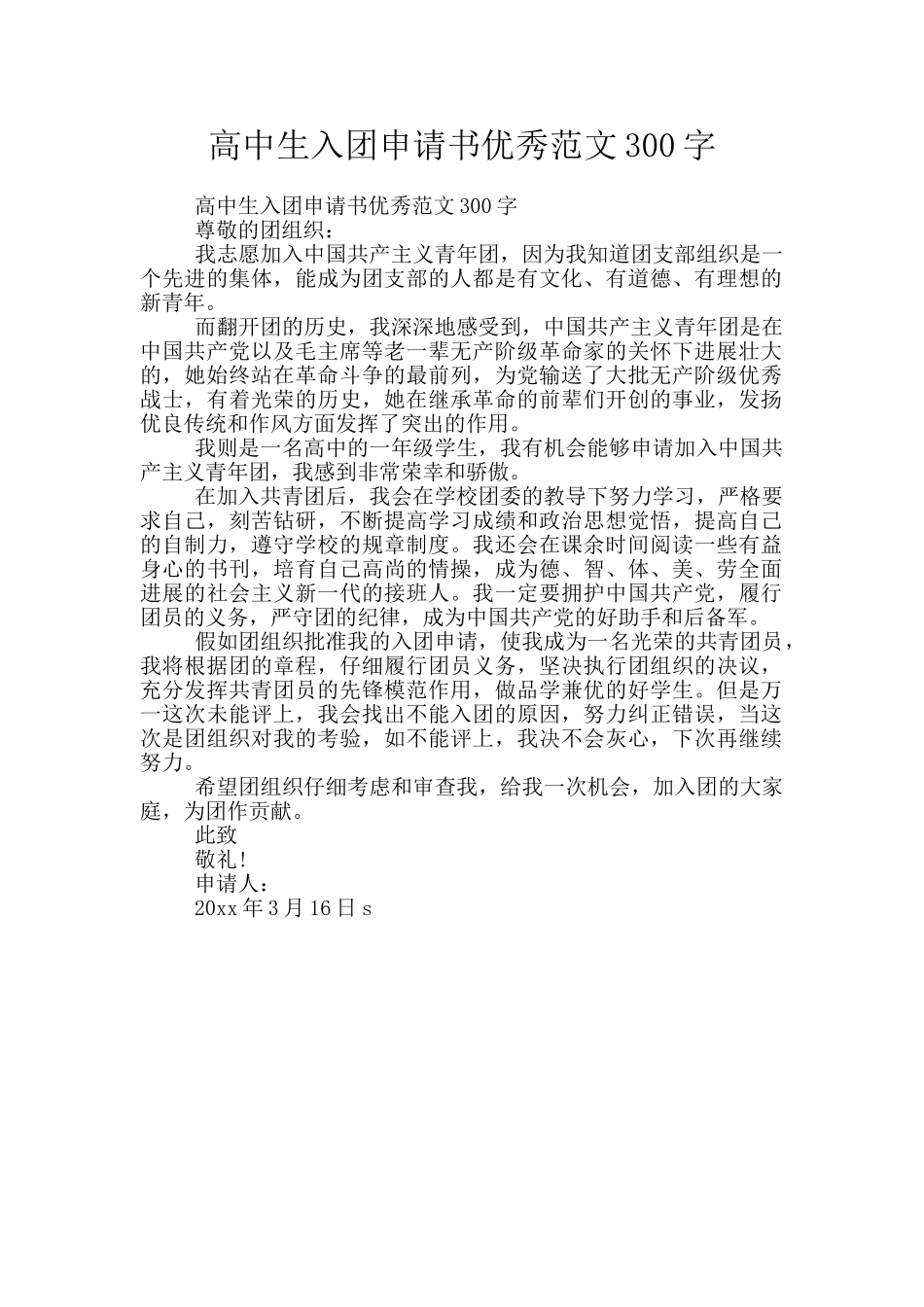 高中生入团申请书优秀范文300字_第1页
