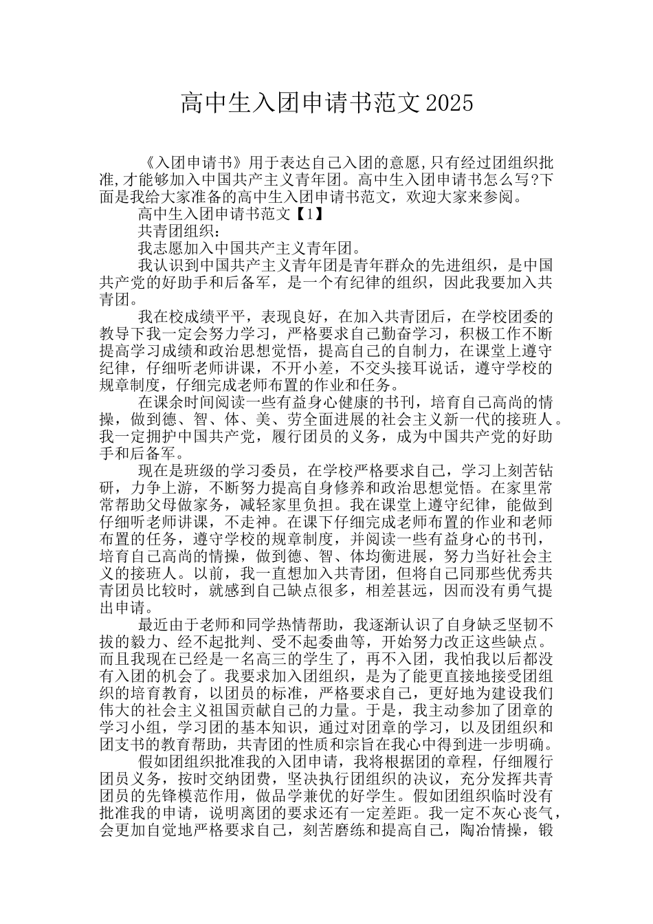 高中生入团申请书范文2025_第1页