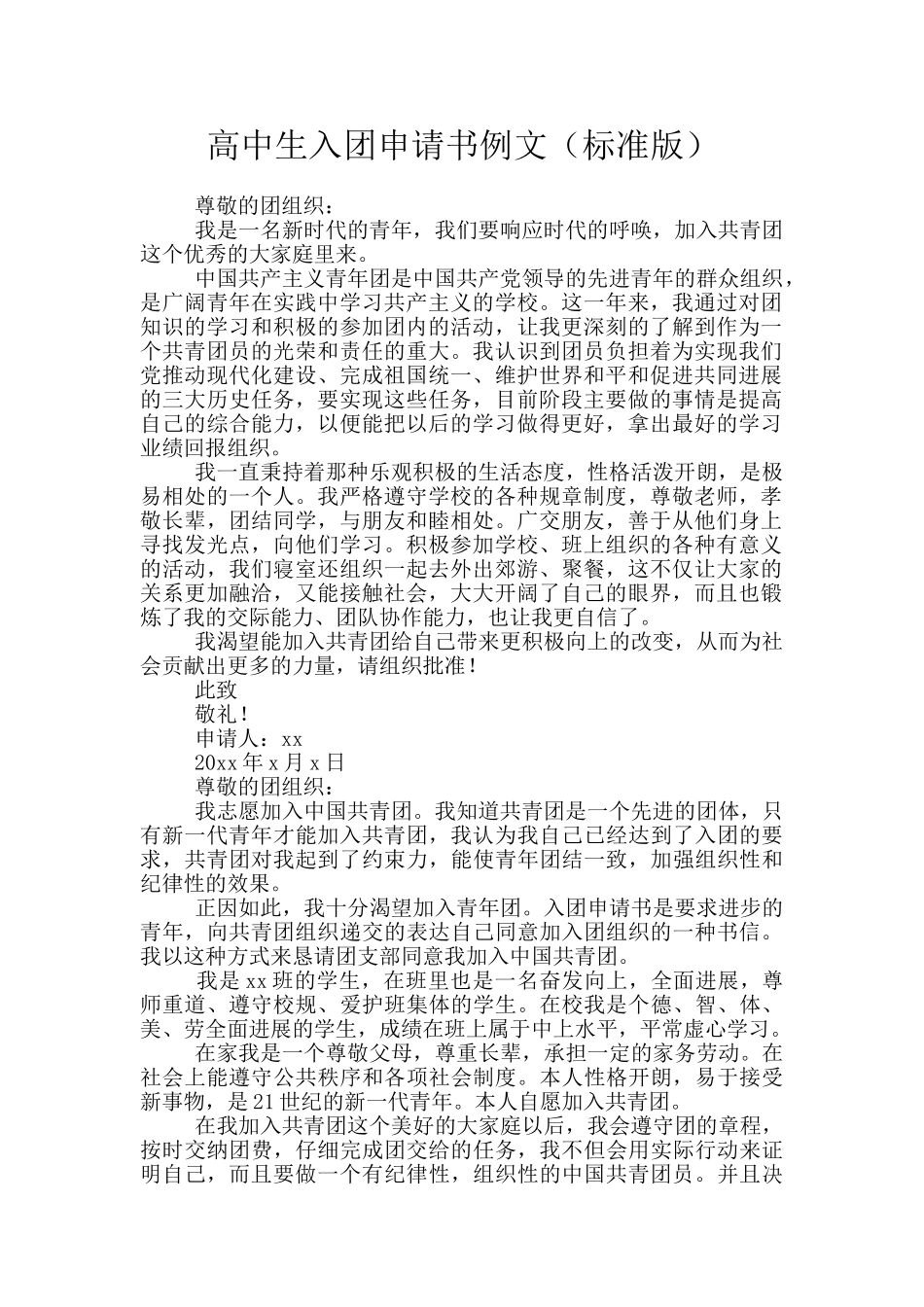 高中生入团申请书例文_第1页