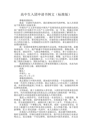 高中生入团申请书例文