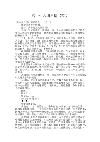 高中生入团申请书范文