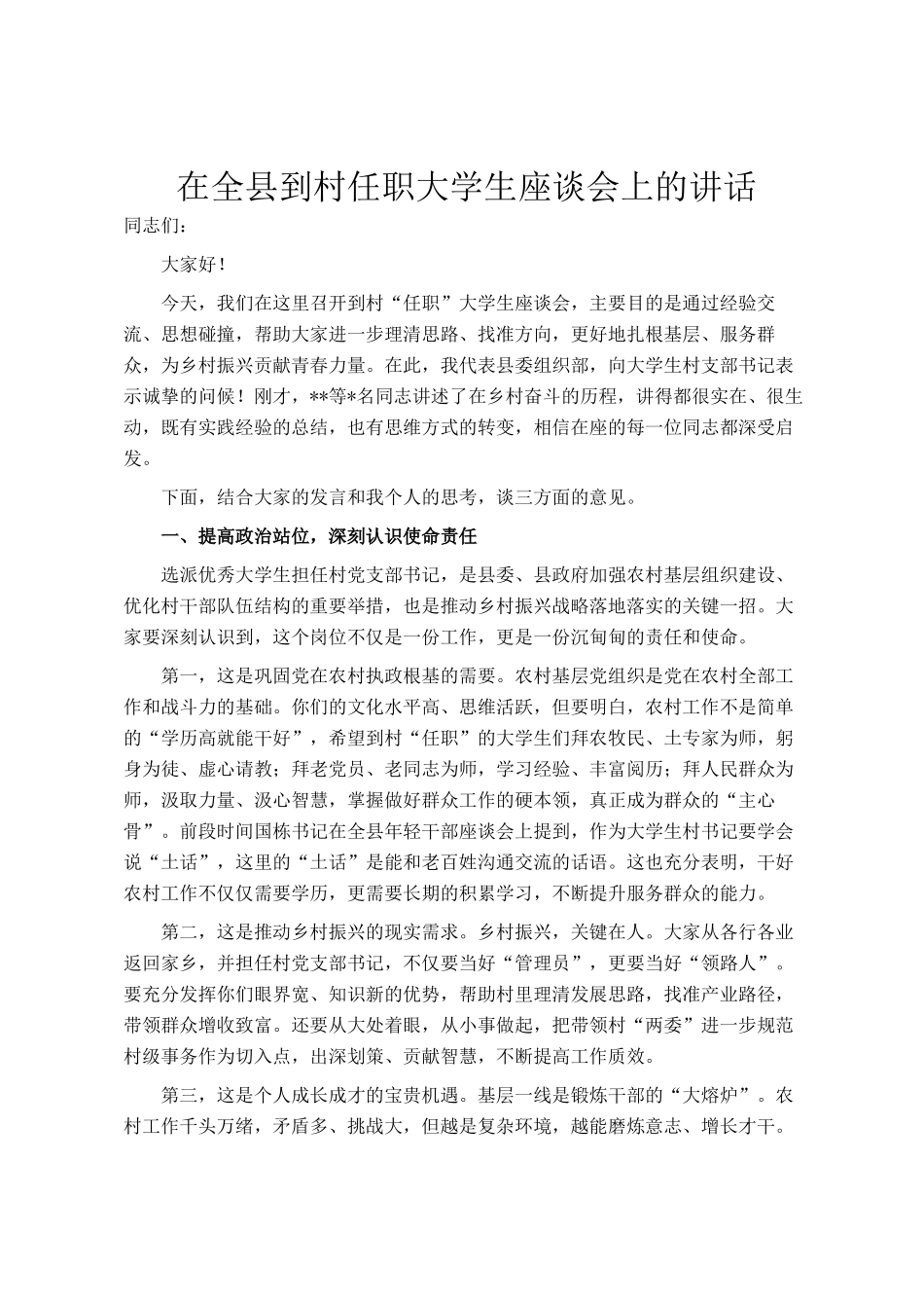 在全县到村任职大学生座谈会上的讲话_第1页