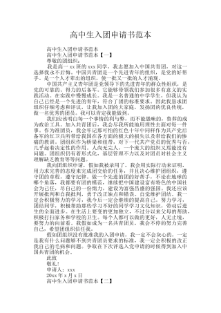 高中生入团申请书范本
