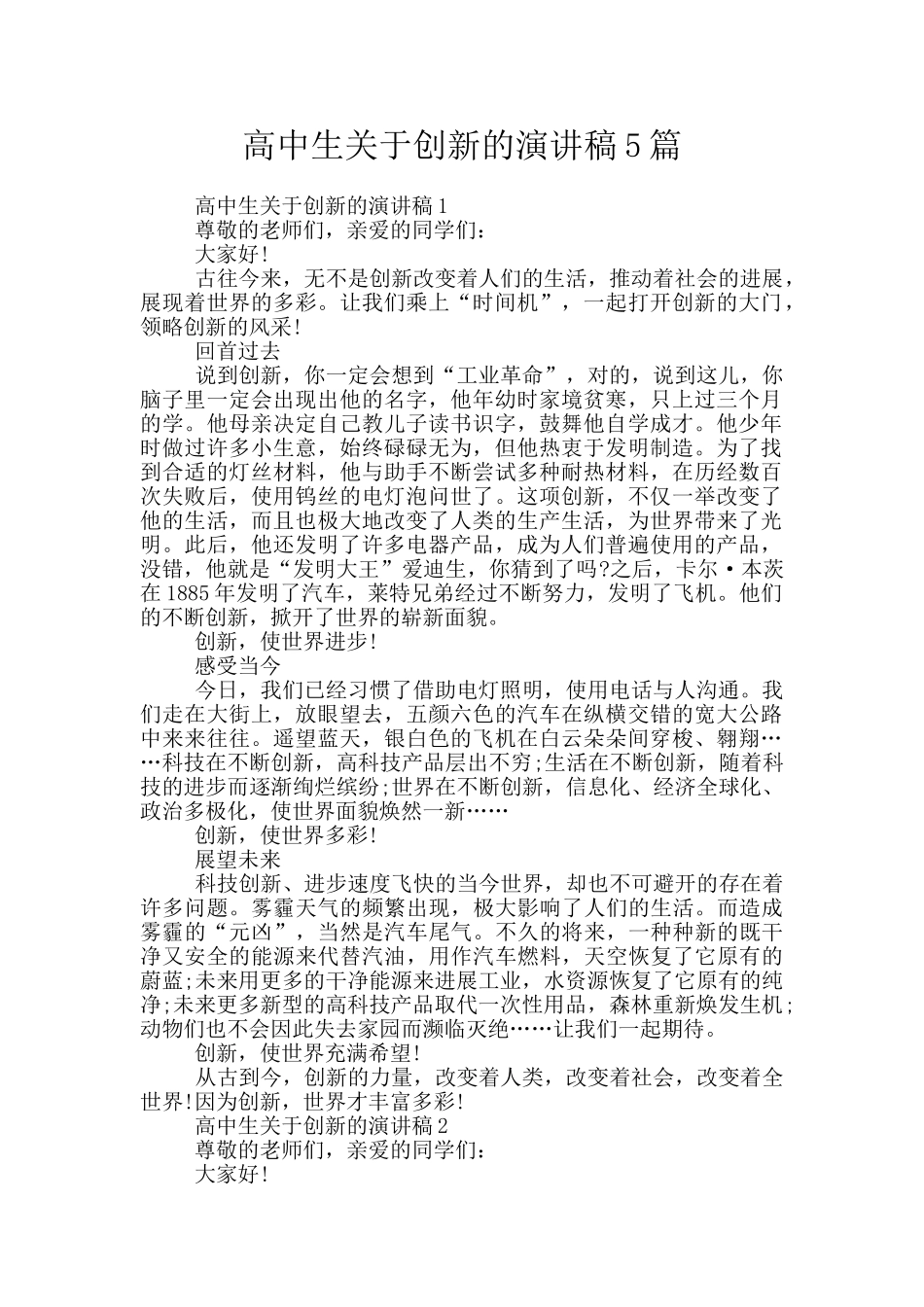 高中生关于创新的演讲稿5篇_第1页