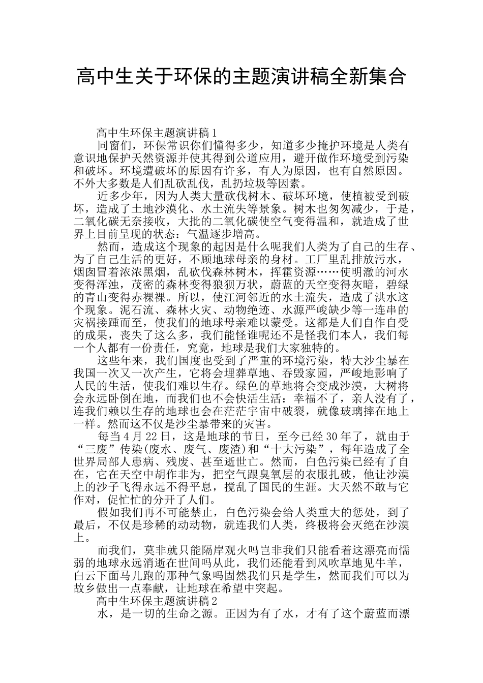 高中生关于环保的主题演讲稿全新集合_第1页