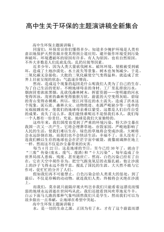 高中生关于环保的主题演讲稿全新集合