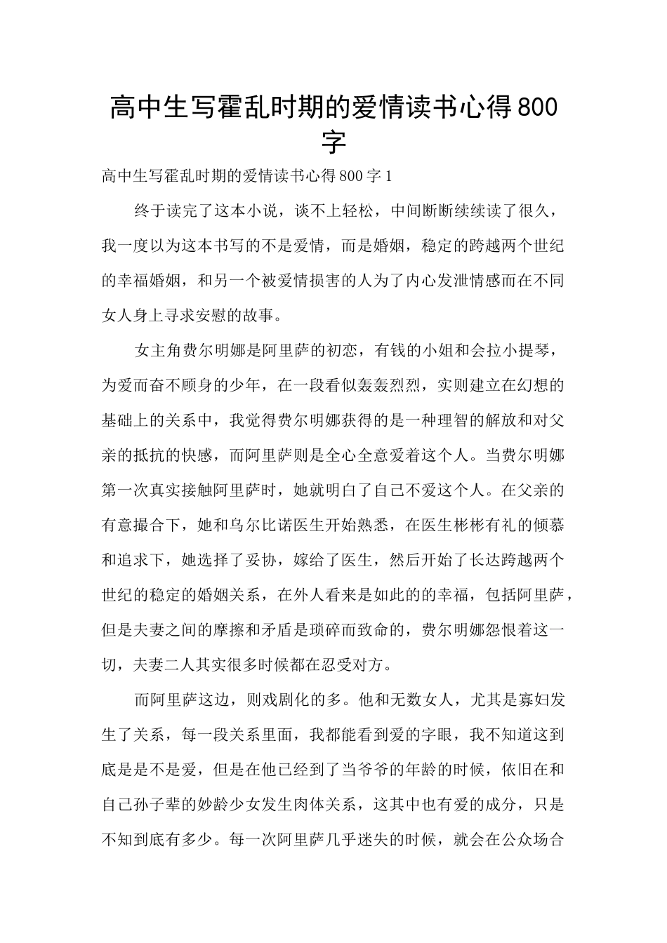 高中生写霍乱时期的爱情读书心得800字_第1页