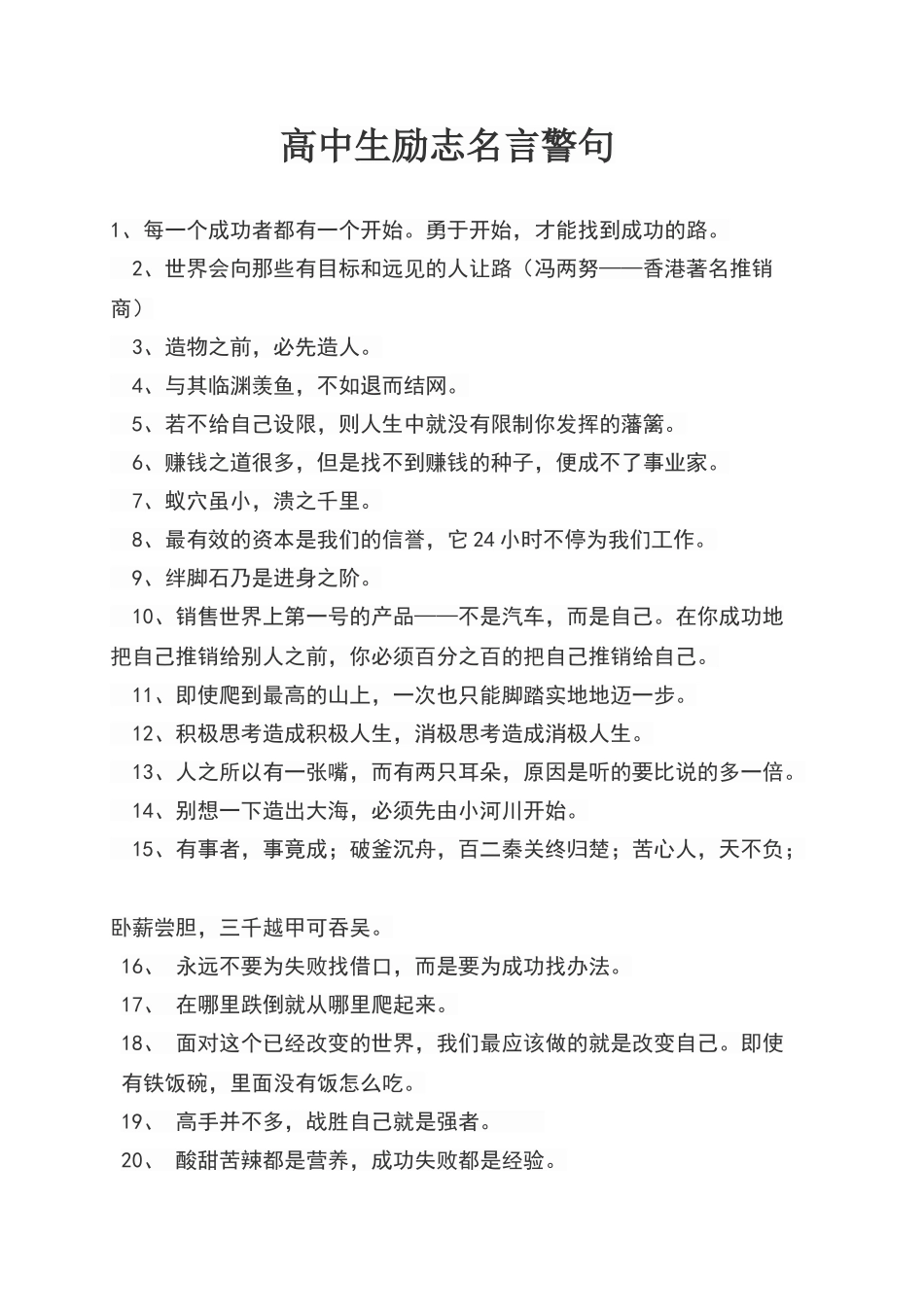 高中生励志名言警句_第1页