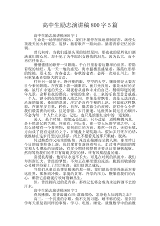 高中生励志演讲稿800字5篇