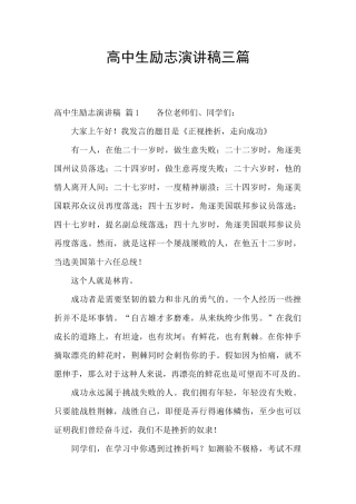 高中生励志演讲稿三篇