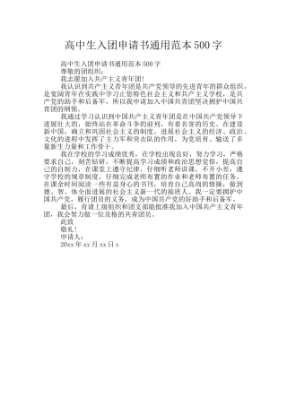 高中生入团申请书通用范本500字