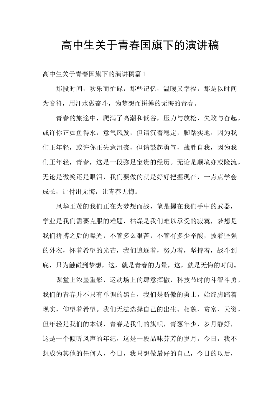 高中生关于青春国旗下的演讲稿_第1页