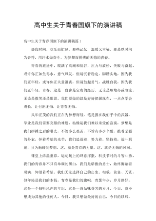 高中生关于青春国旗下的演讲稿