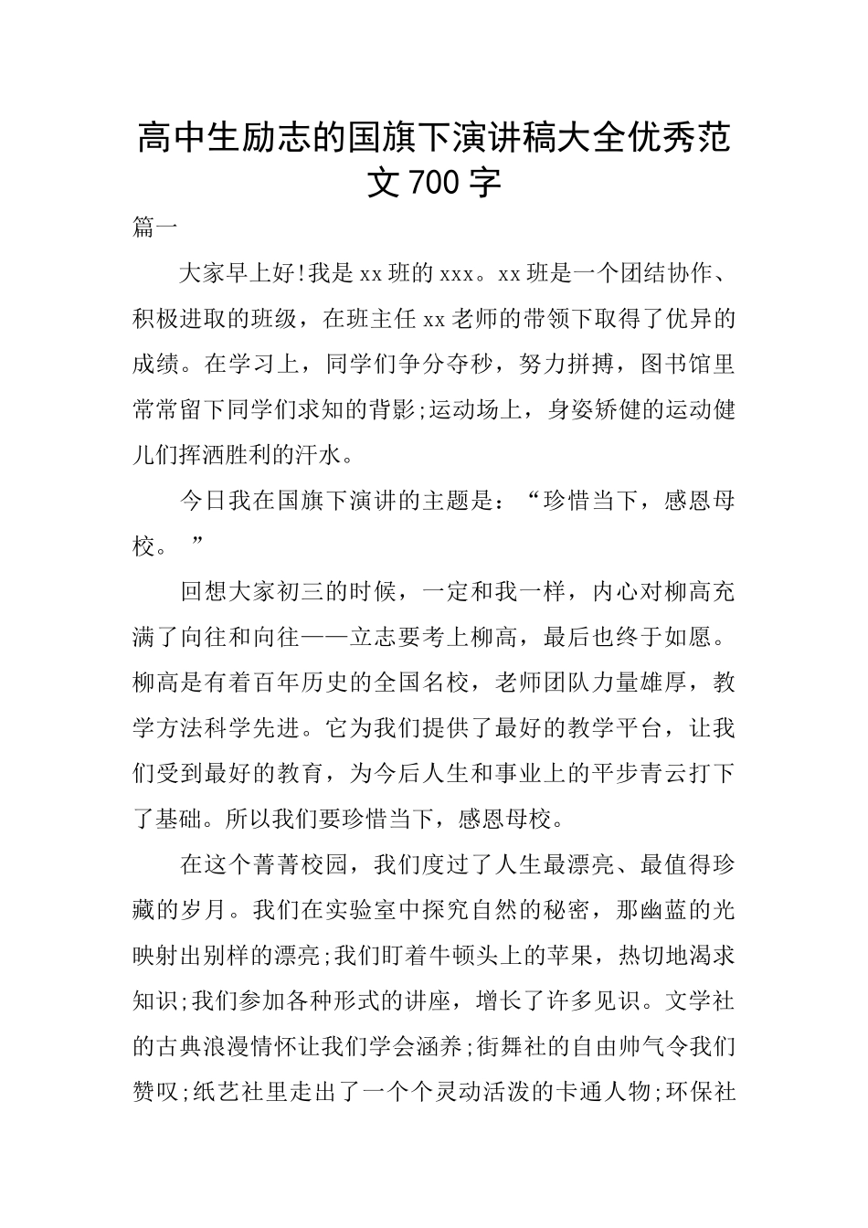 高中生励志的国旗下演讲稿大全优秀范文700字_第1页