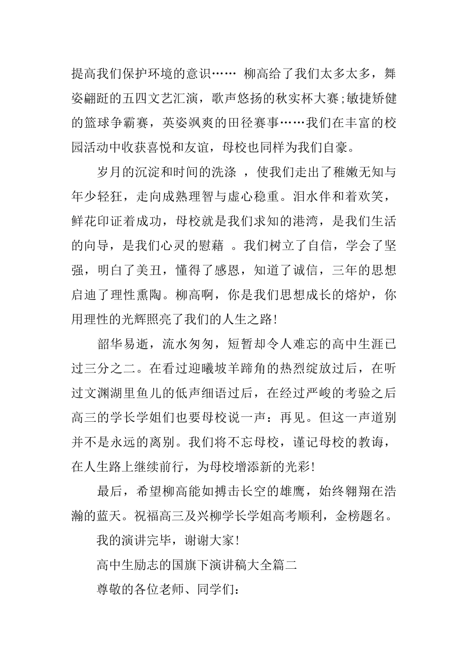 高中生励志的国旗下演讲稿大全优秀范文700字_第2页