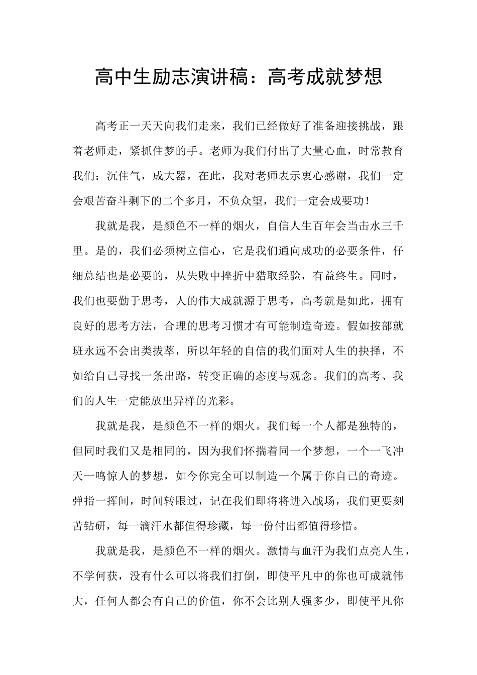 高中生励志演讲稿：高考成就梦想_第1页