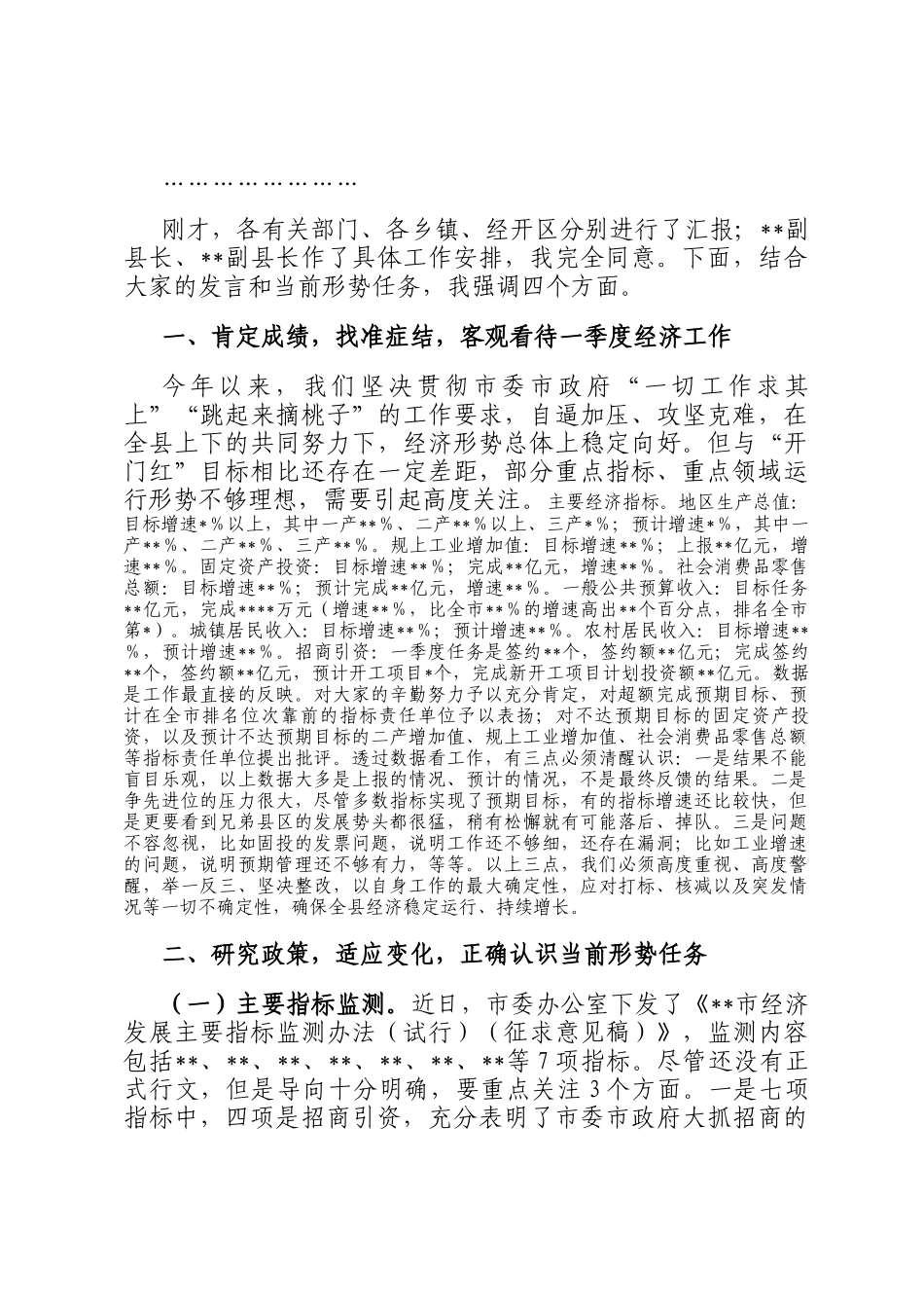 在全县经济运行分析调度会上的主持讲话_第3页