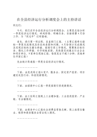 在全县经济运行分析调度会上的主持讲话