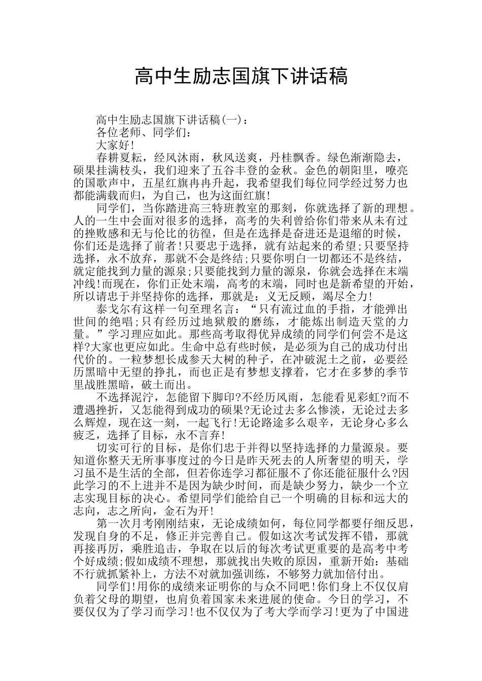 高中生励志国旗下讲话稿_第1页