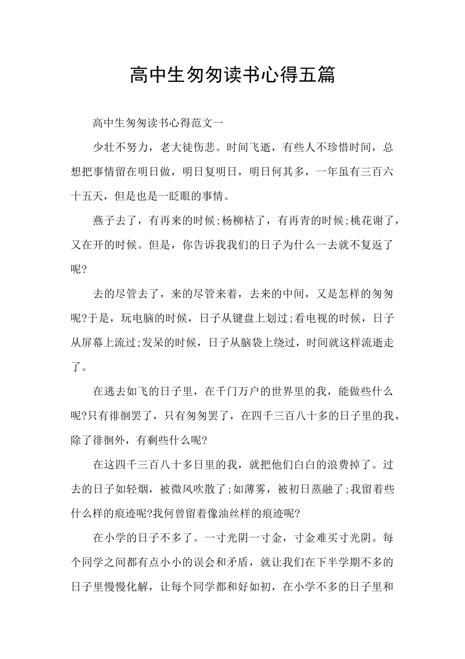 高中生匆匆读书心得五篇_第1页