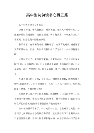 高中生匆匆读书心得五篇